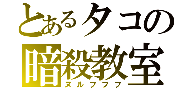 とあるタコの暗殺教室（ヌルフフフ）