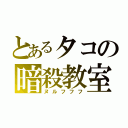 とあるタコの暗殺教室（ヌルフフフ）