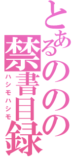 とあるののの禁書目録（ハシモハシモ）