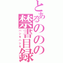 とあるののの禁書目録（ハシモハシモ）