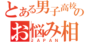 とある男子高校生のお悩み相談室（ＪＡＰＡＮ）