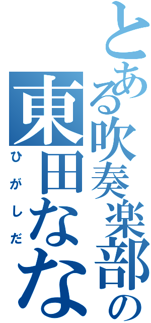 とある吹奏楽部の東田ななみ（ひがしだ）