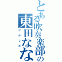 とある吹奏楽部の東田ななみ（ひがしだ）