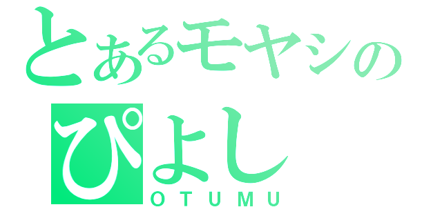 とあるモヤシのぴよし（ＯＴＵＭＵ）