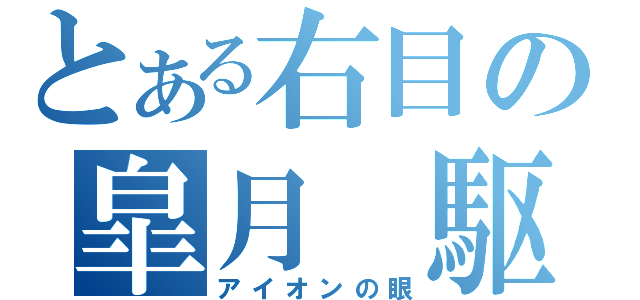 とある右目の皐月　駆（アイオンの眼）