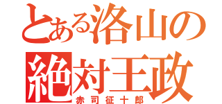 とある洛山の絶対王政（赤司征十郎）