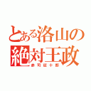 とある洛山の絶対王政（赤司征十郎）