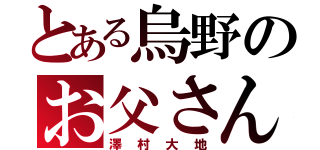 とある烏野のお父さん（澤村大地）