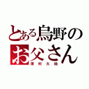 とある烏野のお父さん（澤村大地）