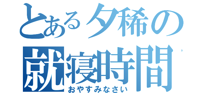 とある夕稀の就寝時間（おやすみなさい）