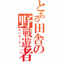 とある田舎の野戦遊者（サバゲーマー）