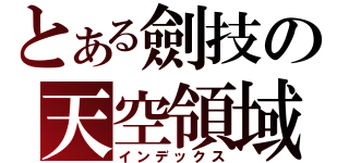 とある劍技の天空領域（インデックス）