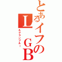 とあるイフのＬ　ＧＢ（ルグランブルー）