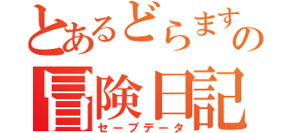 とあるどらますの冒険日記（セーブデータ）