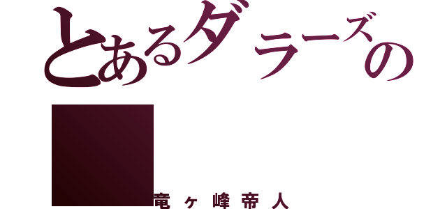 とあるダラーズの（竜ヶ峰帝人）