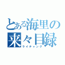 とある海里の来々目録（ライチャング）