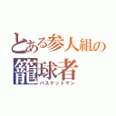 とある参人組の籠球者（バスケットマン）