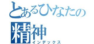 とあるひなたの精神（インデックス）