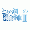 とある鋼の錬金術師Ⅱ（アルケミスト）