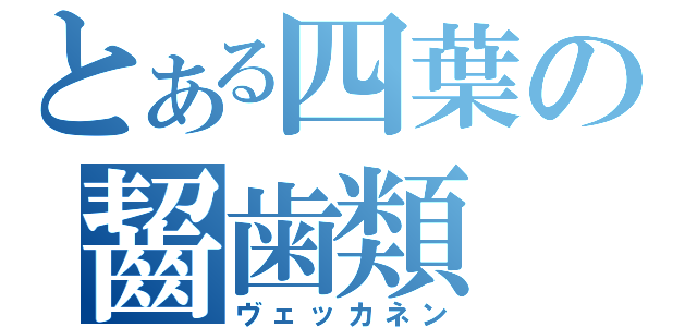 とある四葉の齧歯類（ヴェッカネン）