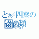 とある四葉の齧歯類（ヴェッカネン）