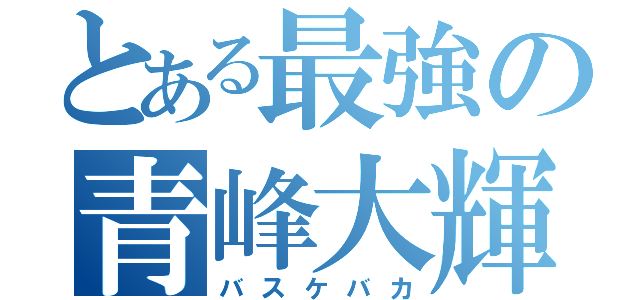 とある最強の青峰大輝（バスケバカ）