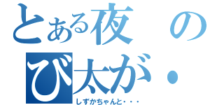 とある夜のび太が・・・（しずかちゃんと・・・）