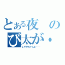 とある夜のび太が・・・（しずかちゃんと・・・）