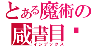 とある魔術の咸書目錄（インデックス）