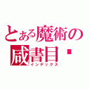 とある魔術の咸書目錄（インデックス）