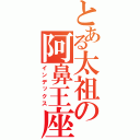 とある太祖の阿鼻王座（インデックス）