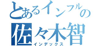 とあるインフルエンザの佐々木智康（インデックス）