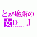 とある魔術の女Ｄ　Ｊ（インデックス）