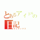 とあるアイドル好きの日記（インデックス）