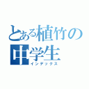 とある植竹の中学生（インデックス）