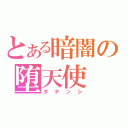 とある暗闇の堕天使（ダテンシ）