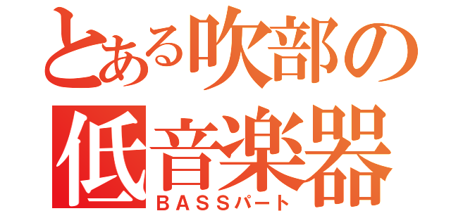 とある吹部の低音楽器（ＢＡＳＳパート）