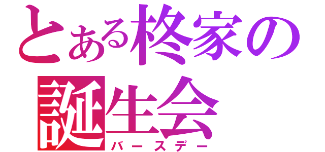 とある柊家の誕生会（バースデー）