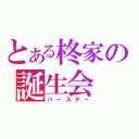 とある柊家の誕生会（バースデー）