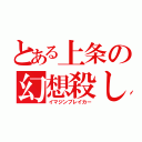 とある上条の幻想殺し（イマジンブレイカー）