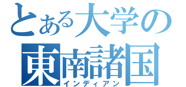 とある大学の東南諸国（インディアン）