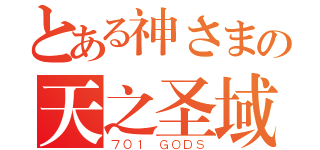 とある神さまの天之圣域（７０１ ＧＯＤＳ）