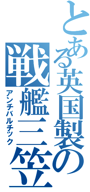 とある英国製の戦艦三笠（アンチバルチック）