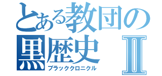 とある教団の黒歴史Ⅱ（ブラッククロニクル）