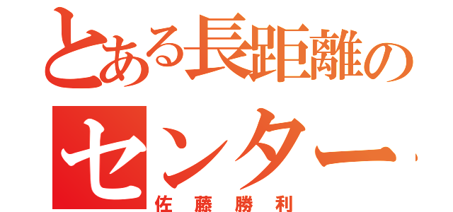 とある長距離のセンター王子（佐藤勝利）