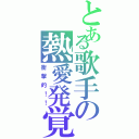 とある歌手の熱愛発覚（衝撃的！！）