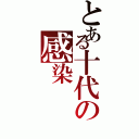 とある十代の感染（）