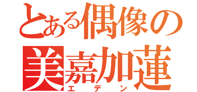 とある偶像の美嘉加蓮（エデン）