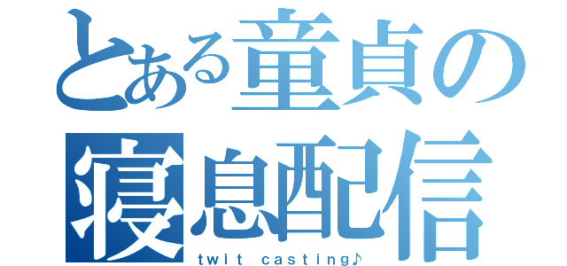 とある童貞の寝息配信（ｔｗｉｔ ｃａｓｔｉｎｇ♪）