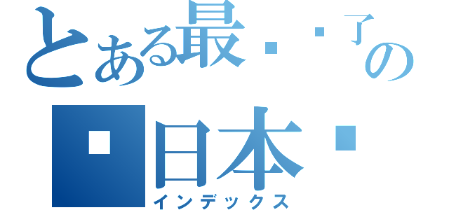 とある最爱你了の♥日本动漫♥（インデックス）